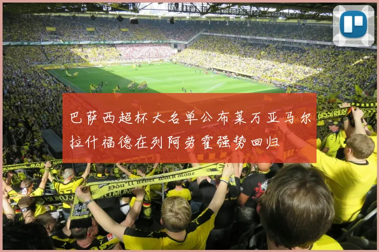 巴萨西超杯大名单公布莱万亚马尔拉什福德在列阿劳霍强势回归