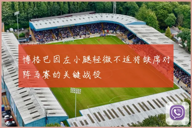 博格巴因左小腿轻微不适将缺席对阵马赛的关键战役