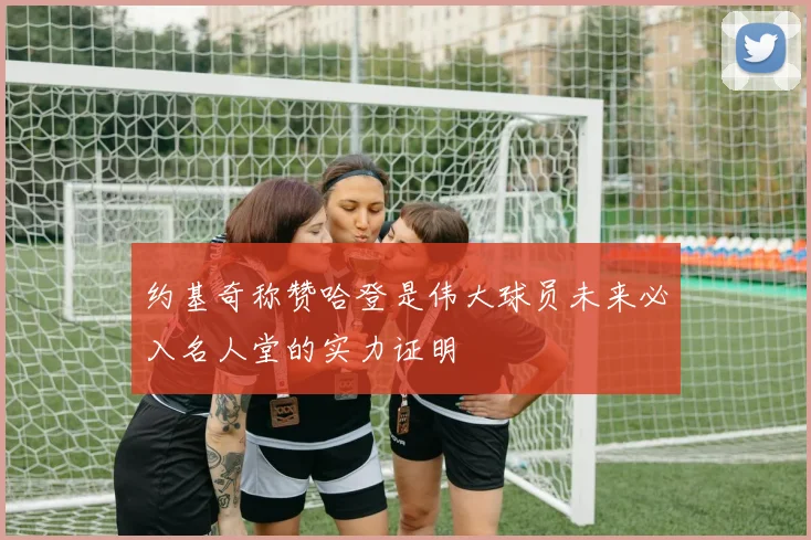 约基奇称赞哈登是伟大球员未来必入名人堂的实力证明