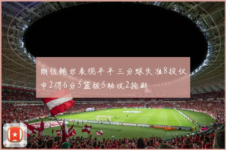 朗佐鲍尔表现平平三分球失准8投仅中2得6分5篮板5助攻2抢断