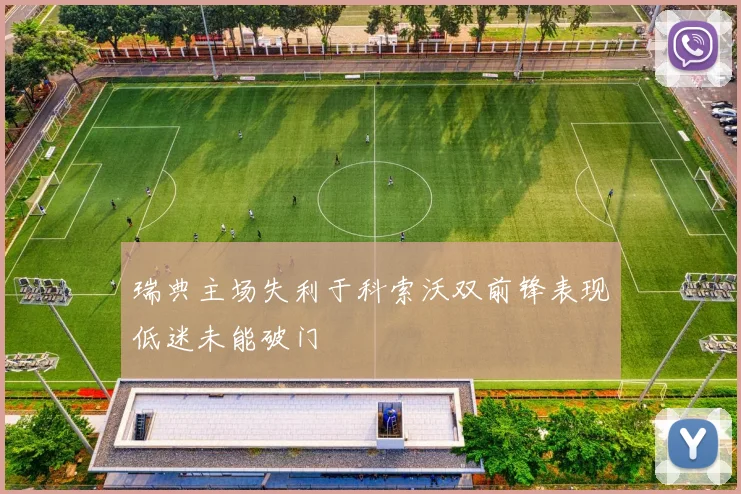 瑞典主场失利于科索沃双前锋表现低迷未能破门