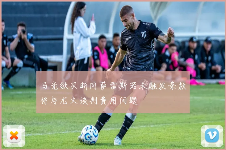 马竞欲买断冈萨雷斯若未触发条款将与尤文谈判费用问题